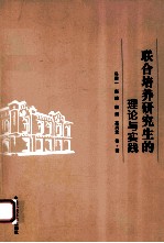联合培养研究生的理论与实践