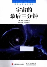宇宙的最后三分钟 第2版