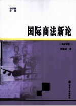 国际商法新论 第4版