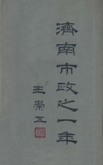 济南市政之一年