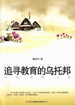 教师自我修养丛书 追寻教育的乌托邦