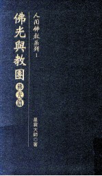 佛光与教团 佛光篇