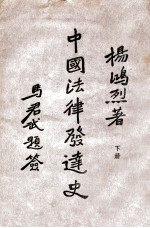 中国法律发达史 下
