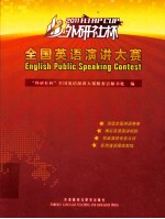 2011“外研社杯”全国英语演讲大赛