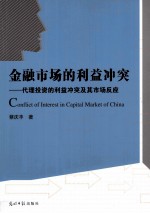 金融市场的利益冲突 代理投资的利益冲突及市场反应