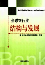 全球银行业结构与发展