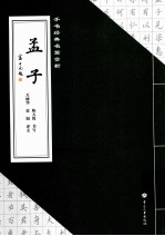 手书经典名篇赏析 孟子