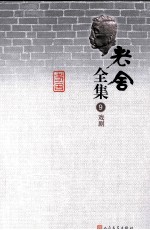 老舍全集 9 戏剧