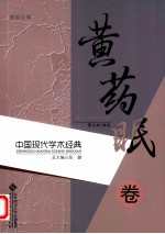 中国现代学术经典 黄药眠卷