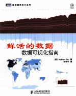 鲜活的数据 数据可视化指南