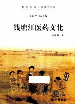 杭州全书钱塘江丛书 钱塘江医药文化