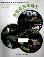 别墅庭园意趣 1