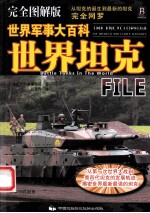 世界军事大百科 世界坦克 完全图解版