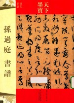 孙过庭书谱 唐代草书