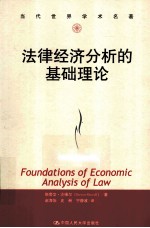 法律经济分析的基础理论