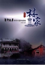 百年风华 台湾五大家族特展图录 雾峰林家