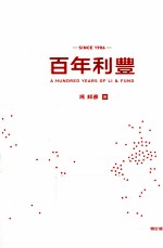 百年利丰 增订版