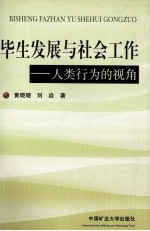 毕生发展与社会工作 人类行为的视角