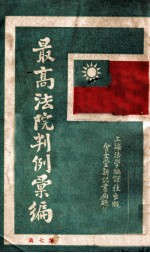 最高法院判例汇编 第7集