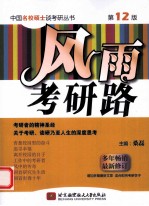 风雨考研路 第12版