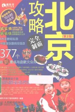 北京攻略完全制霸 第2版