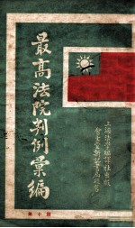 最高法院判例汇编 第10集