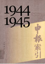 申报索引 1944