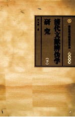 清代文献辨伪学研究 下