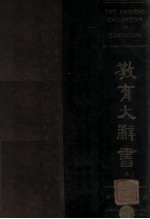 教育大辞书 上