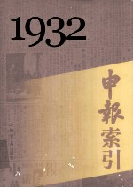 申报索引 1932