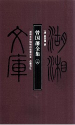 湖湘文库 曾国藩全集 14
