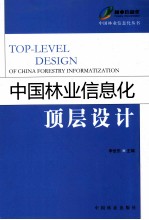 中国林业信息化顶层设计