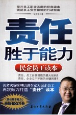 责任胜于能力 民企员工读本
