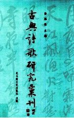 古典诗歌研究汇刊 第10辑 第20册 施琼芳诗歌研究