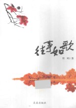 往事如歌
