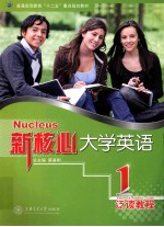 新核心大学英语泛读教程 1