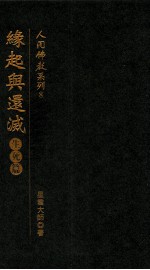 人间佛教系列 8 缘起与还灭 生死篇