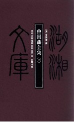 湖湘文库 曾国藩全集 3