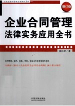 企业合同管理法律实务应用全书