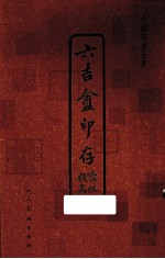 中国印谱全书 六吉盦印存