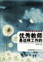 教师博览精选丛书 优秀教师是这样工作的