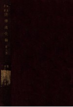 法律进化论 第2册