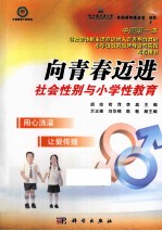 向青春迈进 社会性别与小学性教育