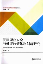 我国职业安全与健康监管体制创新研究 基于制度变迁理论的视角
