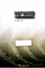 农业产业化发展与农地流转制度创新的研究