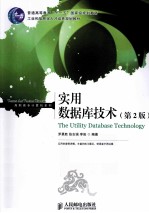 实用数据库技术 第2版