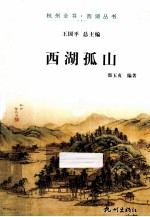 杭州全书西湖丛书 西湖孤山