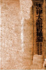 法律大辞书 补编
