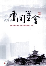 云间笔会 2012