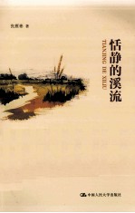 恬静的溪流